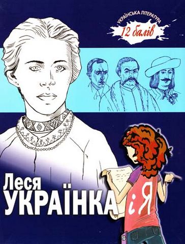 Леся Українка і я