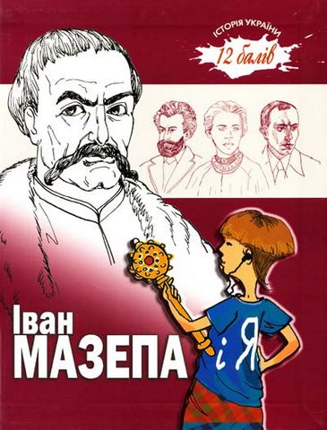 Іван Мазепа і Я