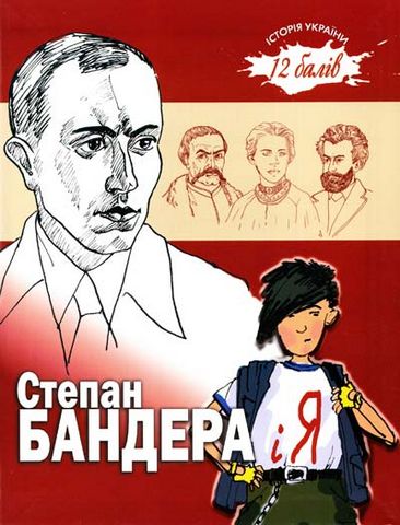 Степан Бандера і я