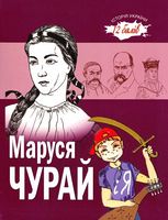 Маруся Чурай і я