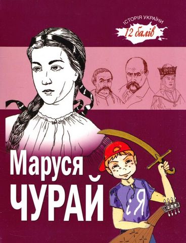 Маруся Чурай і я