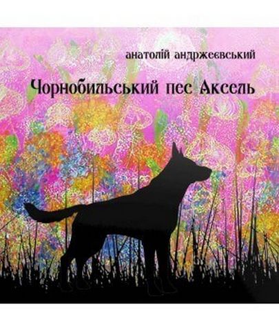 Чорнобильський пес Аксель