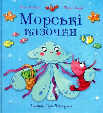 Морські казочки