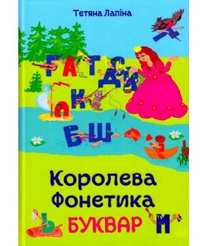 Королева Фонетика. Буквар