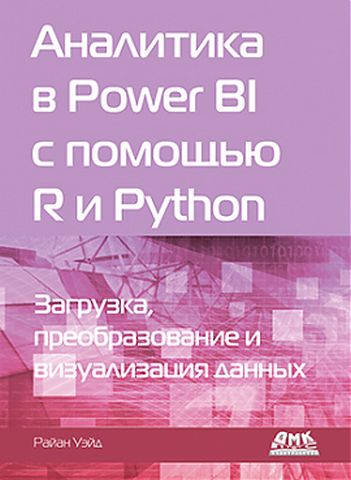 Аналитика в Power BI с помощью R и Python - фото 1