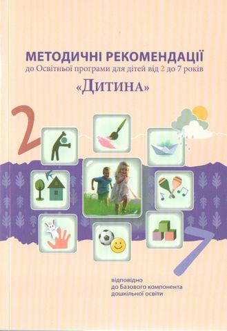 Методичні рекомендації до Освітньої програми для дітей від 2 до 7 років 