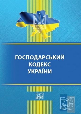 Господарський кодекс України - фото 1