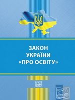 Закон України «Про освіту». Станом на 15 березня 2018 року. - Закони