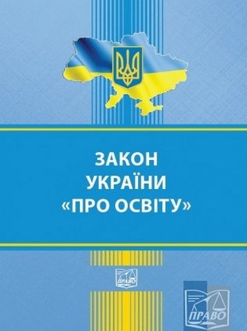 Закон України «Про освіту». Станом на 15 березня 2018 року. - фото 1