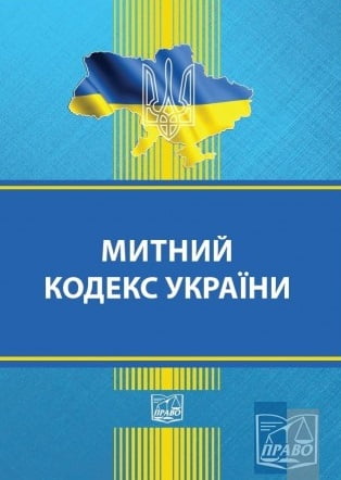 Митний кодекс України - фото 1