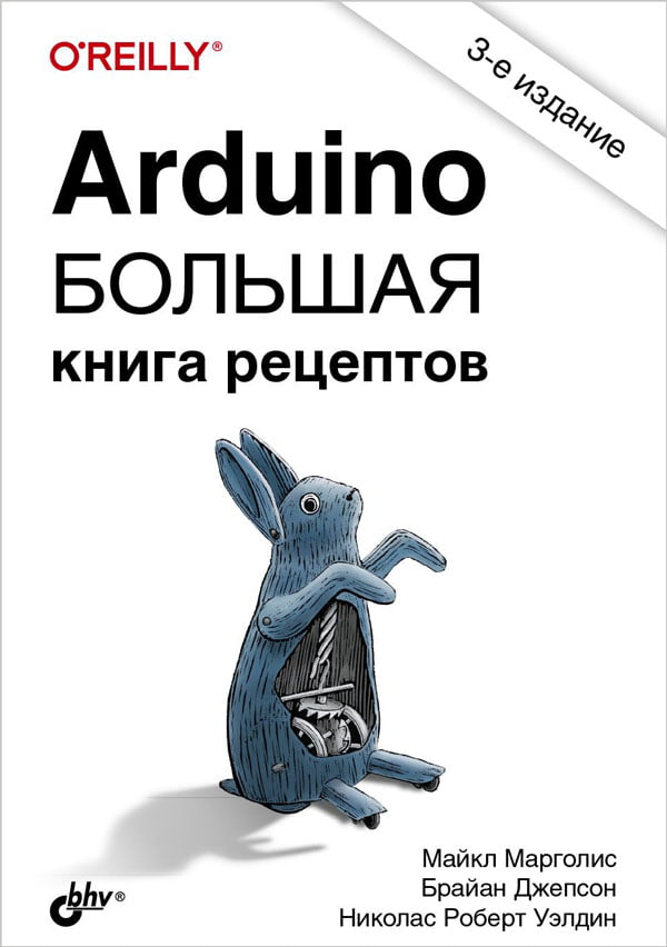 Arduino. Большая книга рецептов, 3-издание