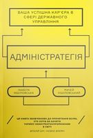 Адміністратегія. Ваша успішна кар’єра в сфері державного управління
