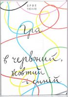 Гра в червоний, жовтий і синій