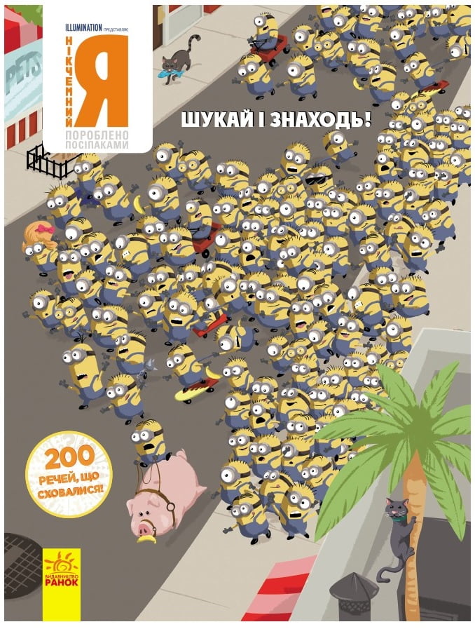 НІКЧЕМНИЙ Я  200 речей, що сховалися. Шукай і знаходь. Віммельбух