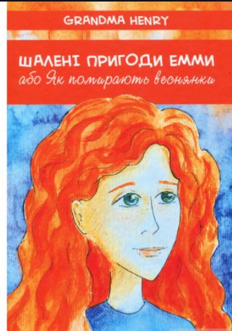 Шалені пригоди Емми, або Як помирають веснянки - фото 1