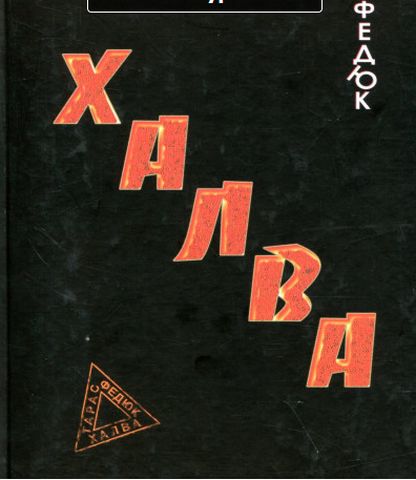 Халва
