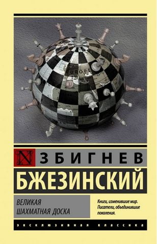 Великая шахматная доска - фото 1