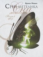 Сни метелика - Поэзия