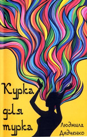 Курка для турка