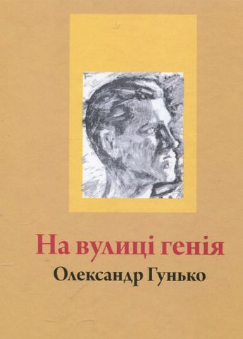 На вулиці генія - фото 1