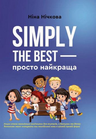 Simply the best - просто найкраща