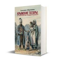 Крымские татары: от этногенеза до государственности - История