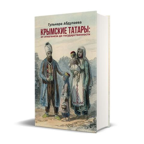 Крымские татары: от этногенеза до государственности - фото 1