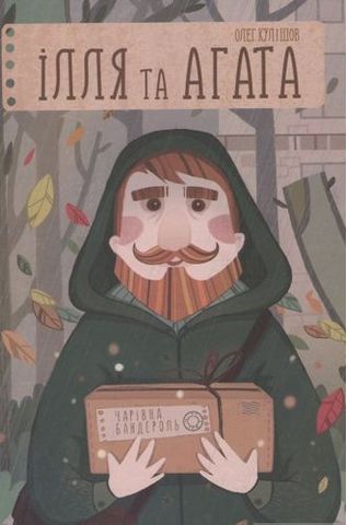 Ілля та Агата. Чарівна бандероль