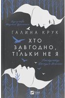 Хто завгодно, тільки не я