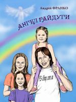 Ангел Райдуги