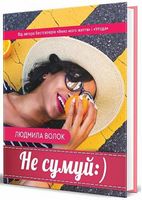 Не сумуй :)