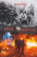 Крізь небуття