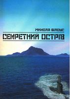 Секретний острів
