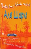 Привіт Вам з Африки палкий