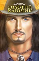 Золотий ключик