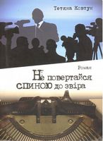 Не повертайся спиною до звіра