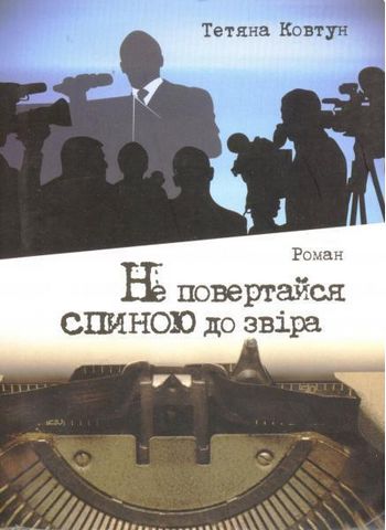 Не повертайся спиною до звіра - фото 1