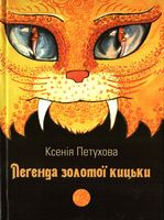 Легенда золотої кицьки