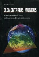 Elementarius mundus: элементарный мир из Дневник Дежурного Ангела - Проза