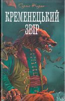 Кременецький звір - Фантастика