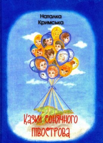 Казки сонячного півострова