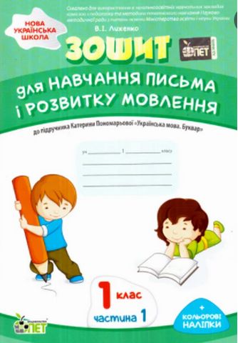 Зошит для навчання письма і розвитку мовлення. 1 клас....