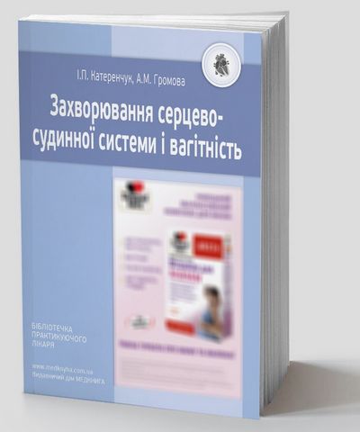 Захворювання серцево-судинної системи і вагітність - фото 1