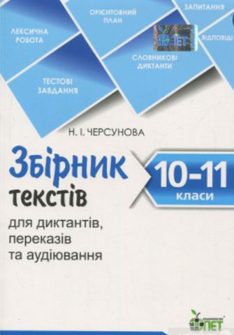 Збірник текстів для диктантів , переказів та аудіювання.10-11...