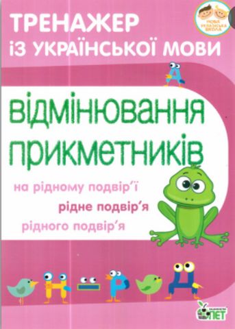 Тренажер з української мови. Відмінювання прикметників