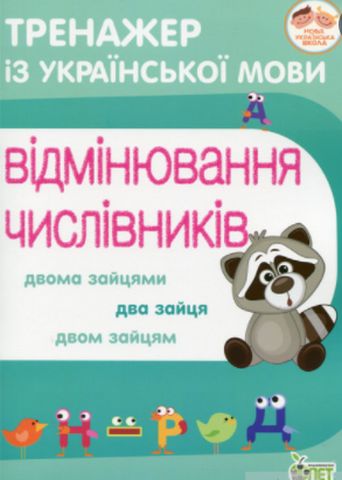 Тренажер з української мови. Відмінювання числівників