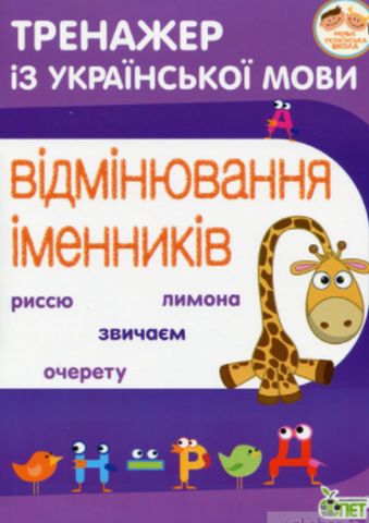 Тренажер з української мови. Відмінювання іменників