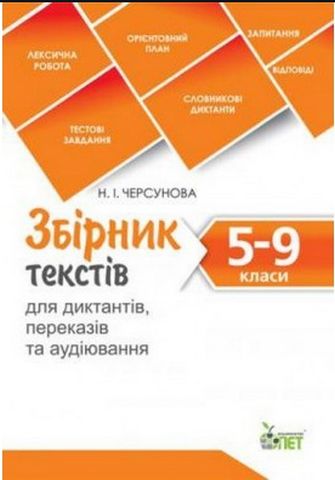Збірник текстів для диктантів, переказів та аудіювання....