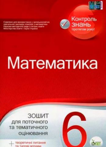 Математика. 6 клас. Зошит для поточного та тематичного...