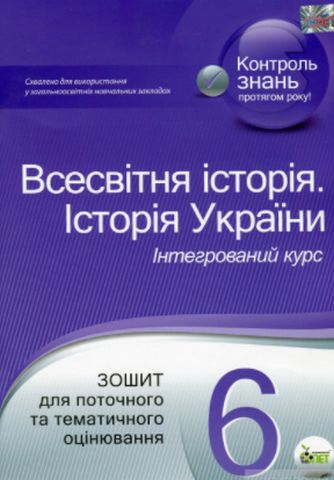 Всесвітня історія. Історія України, 6 кл. Зошит для...